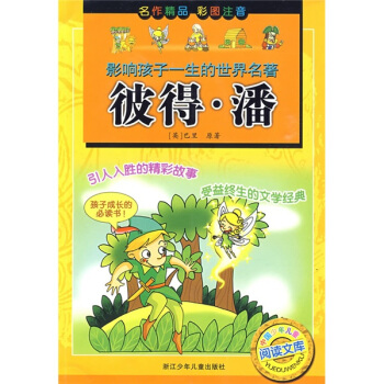 影响孩子一生的世界名著·中国少年儿童阅读文库：彼得·潘（彩图注音版） [3-6岁] pdf epub mobi 下载