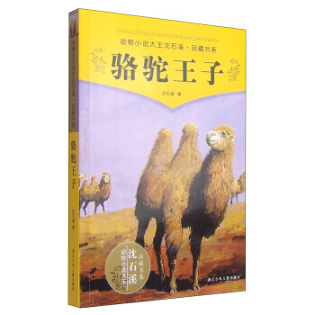 動物小說大王瀋石溪品藏書係：駱駝王子 [11-14歲] pdf epub mobi 下载