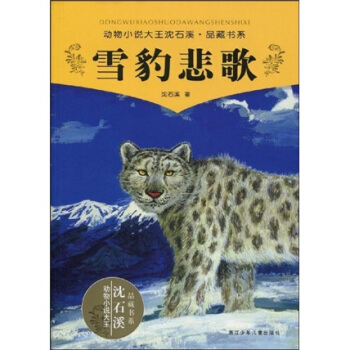 動物小說大王瀋石溪品藏書係：雪豹悲歌 [11-14歲] pdf epub mobi 下载