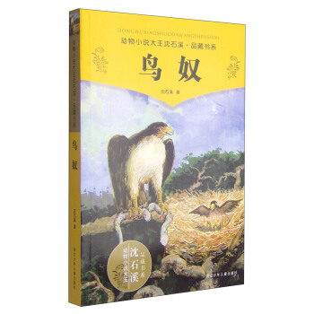 動物小說大王瀋石溪品藏書係：鳥奴 [11-14歲] pdf epub mobi 電子書 下載