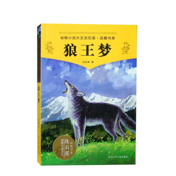 动物小说大王沈石溪品藏书系：狼王梦 [11-14岁] pdf epub mobi 下载