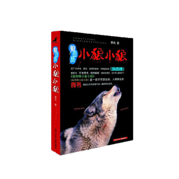 狼图腾：小狼小狼 [7-10岁] pdf epub mobi 下载