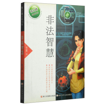 非法智慧 [7-10岁] pdf epub mobi 下载