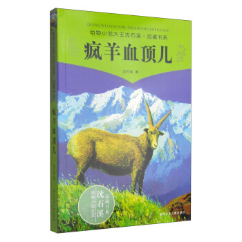 動物小說大王瀋石溪品藏書係：瘋羊血頂兒 [11-14歲] pdf epub mobi 電子書 下載