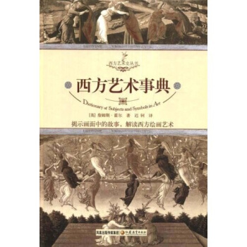西方藝術事典 [Dictionary of Subjects and Symbols in Art] pdf epub mobi 下载