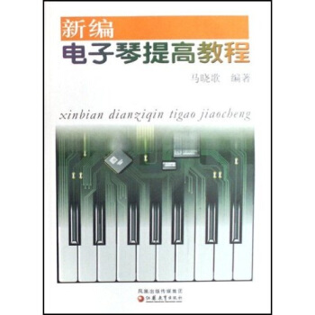 新編電子琴提高教程 pdf epub mobi 下载