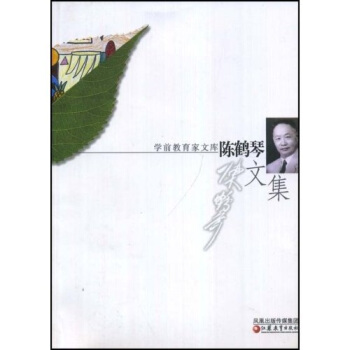 陈鹤琴文集 pdf epub mobi 电子书 下载