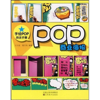 手繪POP技法手冊:POP商業海報