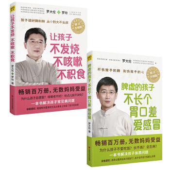 脾虛的孩子不長個、胃口差、愛感冒+讓孩子不發燒不咳嗽不積食 （全2冊）羅大倫 pdf epub mobi 下载