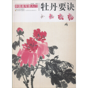 中国画写意入门：牡丹要诀 pdf epub mobi 下载