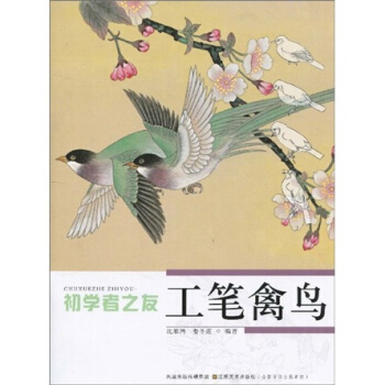 初学者之友：工笔禽鸟 pdf epub mobi 下载