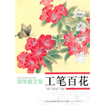 初学者之友：工笔百花 pdf epub mobi 下载