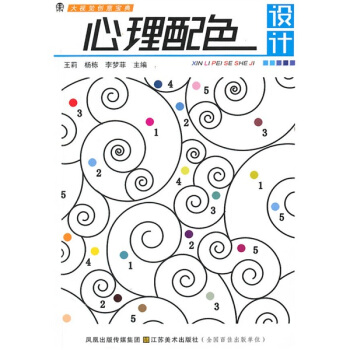大视觉创意宝典:心理配色设计