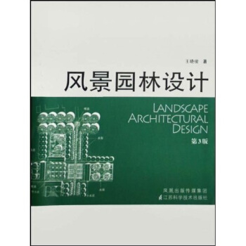 風景園林設計 pdf epub mobi 下载