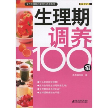 生理期调养100招 pdf epub mobi 下载