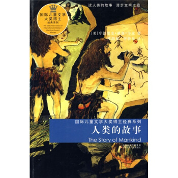 國際兒童文學大奬得主經典係列：人類的故事 [11-14歲] pdf epub mobi 下载