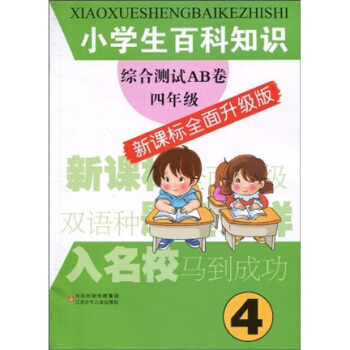 小学生百科知识综合测试AB卷：4年级（新课标全面升级版） pdf epub mobi 下载
