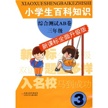 小学生百科知识综合测试AB卷：3年级（新课标全面升级版） pdf epub mobi 电子书 下载