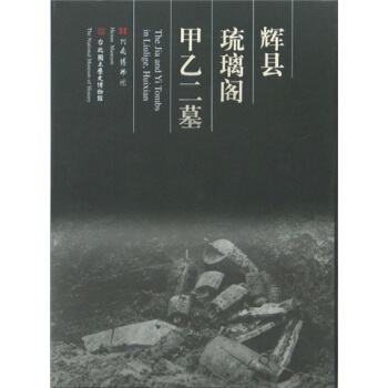 辉县琉璃阁甲乙二墓 [The Jia and Yi Tombs in Liulige, HuiXian] pdf epub mobi 下载