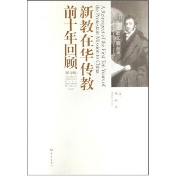 新教在华传教前十年回顾（影印版 英文） pdf epub mobi 下载