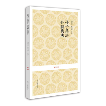 國學經典：孫子兵法·孫臏兵法 pdf epub mobi 電子書 下載