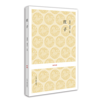 国学经典:庄子