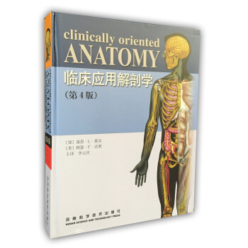 临床应用解剖学(第4版)
