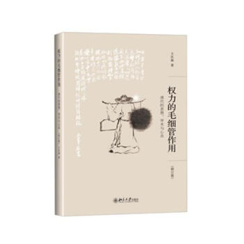 权力的毛细管作用(修订版) pdf epub mobi 电子书 下载