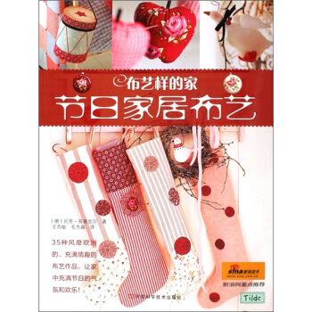 布艺样的家：节日家居布艺 pdf epub mobi 电子书 下载