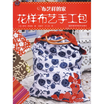 布艺样的家：花样布艺手工包 pdf epub mobi 下载