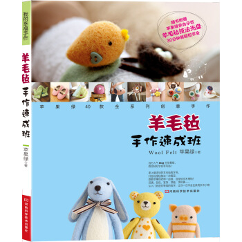 羊毛毡手作速成班(附CD光盘1张)