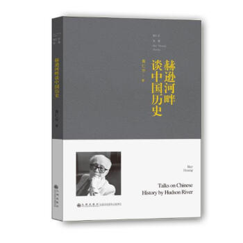 赫遜河畔談中國曆史 pdf epub mobi 下载
