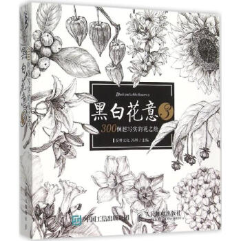 黑白花意(3)300例超寫實的花之繪 pdf epub mobi 下载
