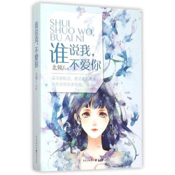 谁说我,不爱你 晋江大神北倾治愈系暗恋美文青春情感爱情文学小说书 落日蔷薇/关就
