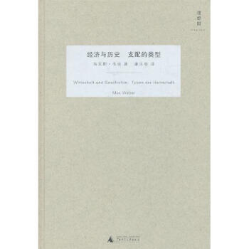 经济与历史 支配的类型(第4卷)/韦伯作品集精装本 pdf epub mobi 下载
