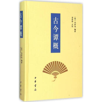 古今谭概 pdf epub mobi 下载