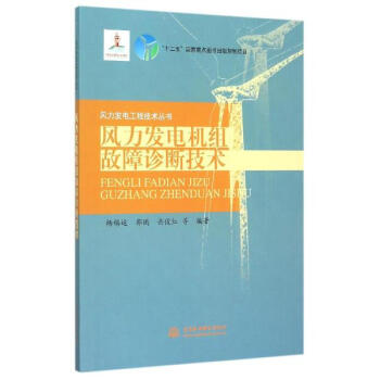 风力发电机组故障诊断技术 pdf epub mobi 电子书 下载