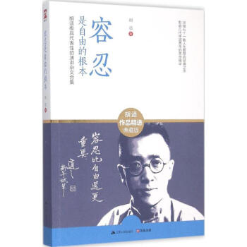 容忍是自由的根本(胡适作品精选典藏版)