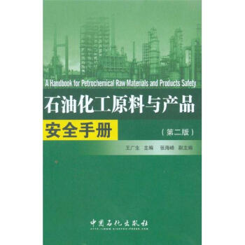石油化工原料與産品安全手冊（第二版） pdf epub mobi 電子書 下載
