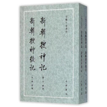 新辑搜神记 新辑搜神后记 pdf epub mobi 下载