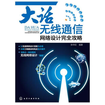 大话无线通信 pdf epub mobi 下载