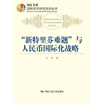 "新特里芬难题"与人民币国际化战略 pdf epub mobi 下载