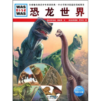 什么是什么：恐龙世界 [11-14岁] pdf epub mobi 下载