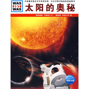 什么是什么：太阳的奥秘 [7-10岁] pdf epub mobi 下载