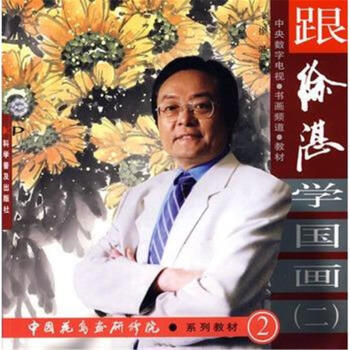 跟徐湛学国画-(二) pdf epub mobi 下载