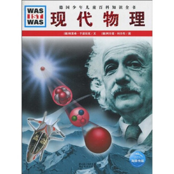 〈什麼是什麼〉之現代物理 [7-10歲] pdf epub mobi 下载