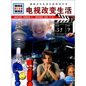 什么是什么：电视改变生活 [7-14岁] pdf epub mobi 下载