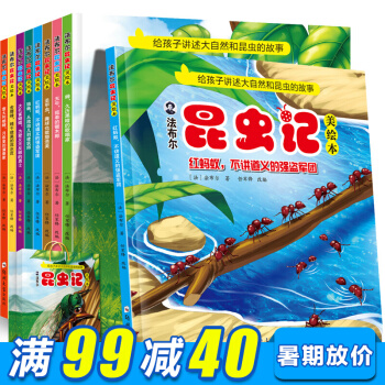 包邮法布尔昆虫记8册彩图版 美绘版 儿童童话书 故事书儿童绘本读物图书课外必读幼儿科普书 pdf epub mobi 下载
