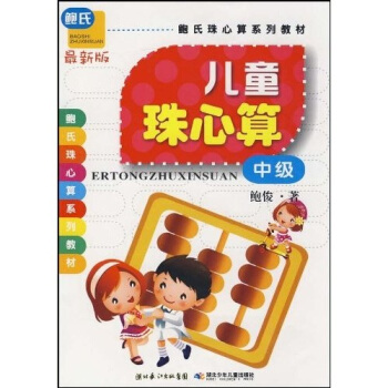 鮑氏珠心算係列教材：兒童珠心算·中級（最新版） [3-6歲] pdf epub mobi 下载