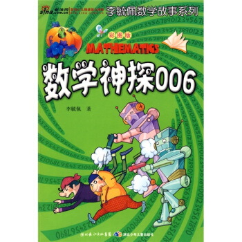 李毓佩数学故事系列：数学神探006（彩图版） [7-10岁] pdf epub mobi 下载
